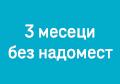 3 месеци без надомест