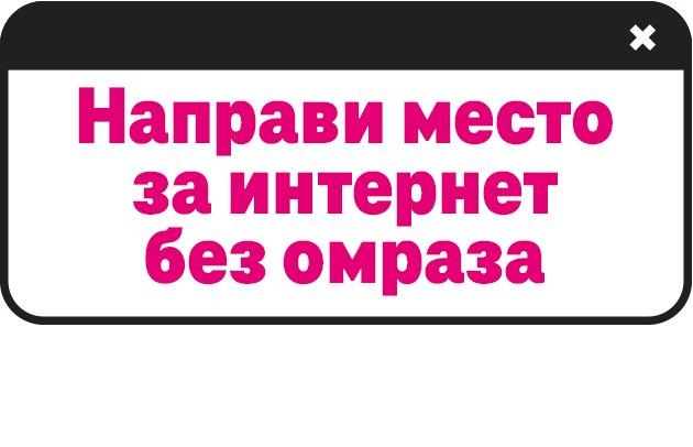 Направи место за интернет без омраза