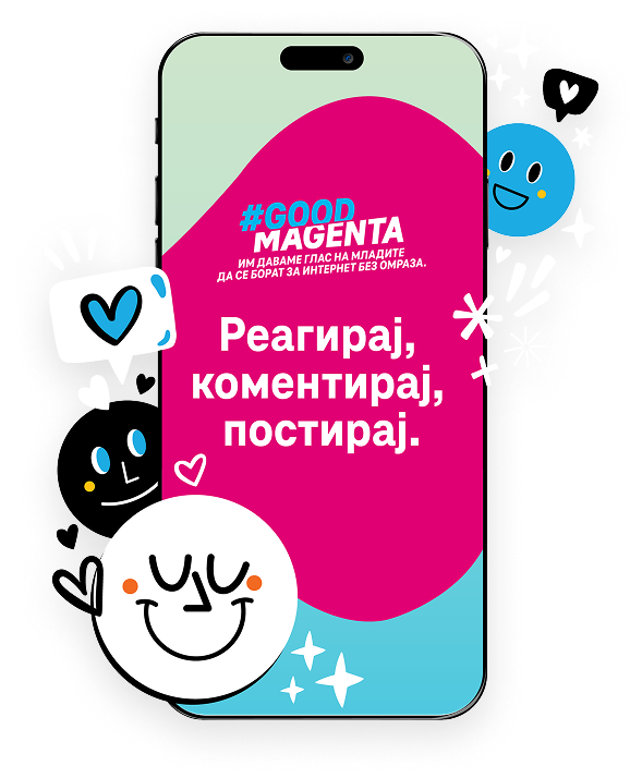 Реагирај, коментирај, постирај