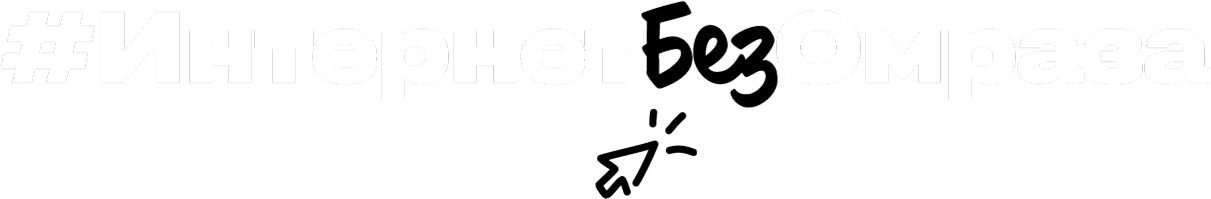 Интернет без омраза