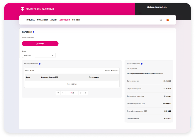 ПРЕГЛЕД НА СКЛУЧЕНИОТ ДОГОВОР