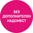 Без надомест