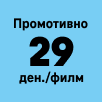EC 29 денари/филм промотивно 