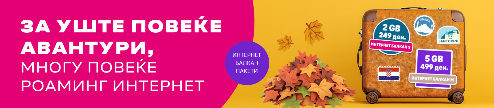 Интернет Балкан Banner