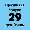 EC 29 денари/филм празнична понуда